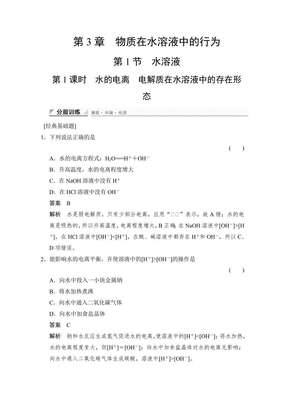 《创新设计》2014-2015学年高中化学课堂讲义（鲁科版选修四）配套试题：第三章 第1节 第1课时 水的电离 电解质在水溶液中的存在形态.doc_第1页