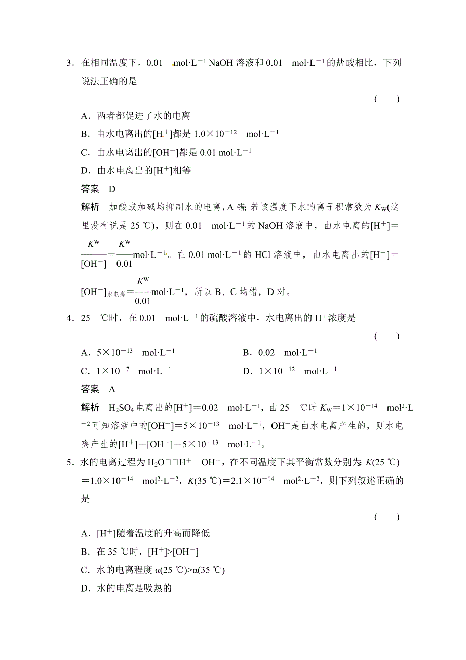 《创新设计》2014-2015学年高中化学课堂讲义（鲁科版选修四）配套试题：第三章 第1节 第1课时 水的电离 电解质在水溶液中的存在形态.doc_第2页