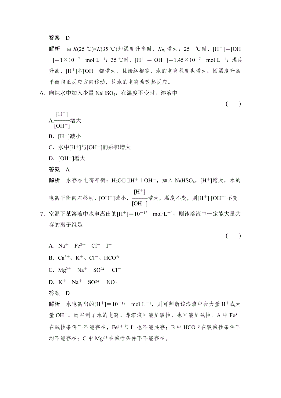 《创新设计》2014-2015学年高中化学课堂讲义（鲁科版选修四）配套试题：第三章 第1节 第1课时 水的电离 电解质在水溶液中的存在形态.doc_第3页