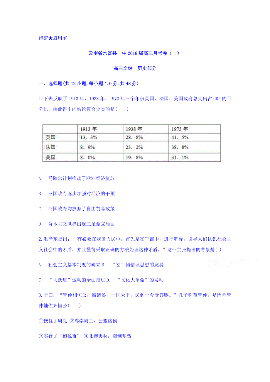 云南省水富一中2018届高三月考一历史试题 WORD版含答案.doc_第1页