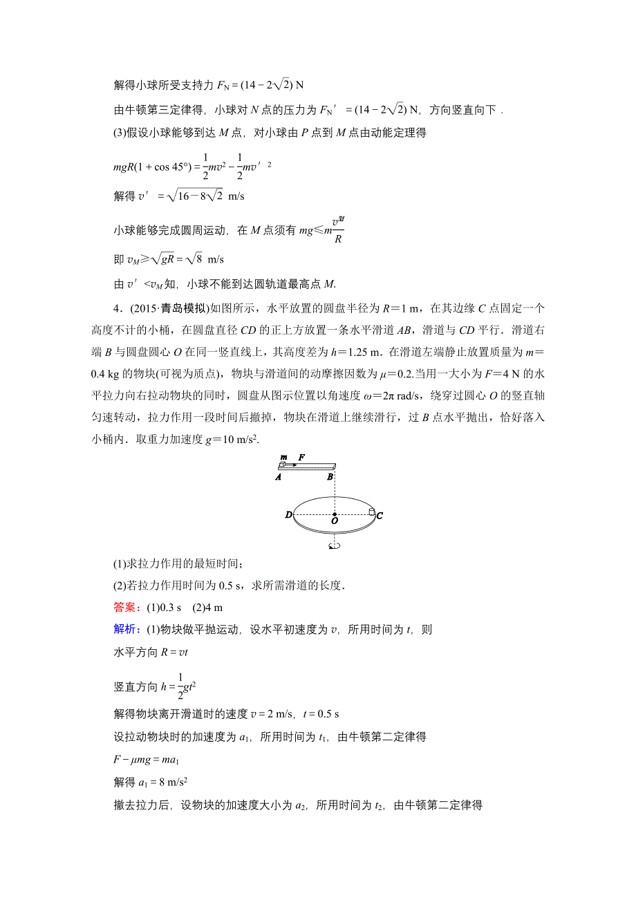 《名师伴你行》2016年高考物理一轮复习新题快递 微专题4 平抛运动与圆周运动的综合问题.doc_第3页