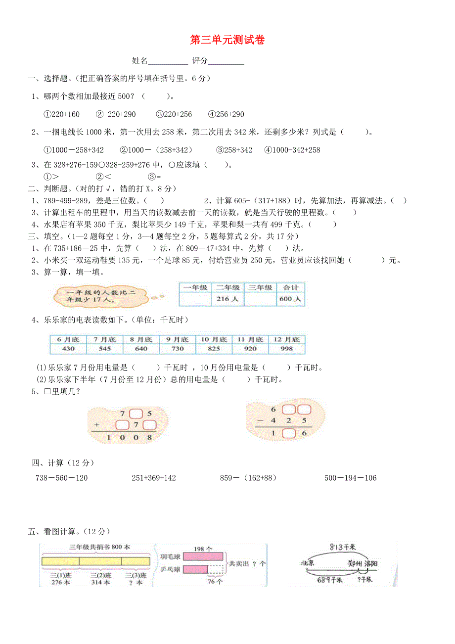 三年级数学上册 第三单元 加与减测试卷 北师大版.doc_第1页