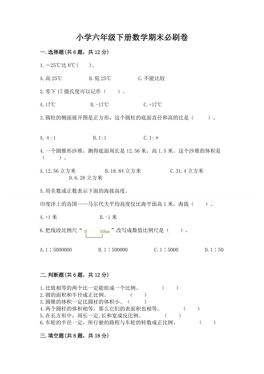 小学六年级下册数学期末必刷卷含答案（完整版）.docx_第1页