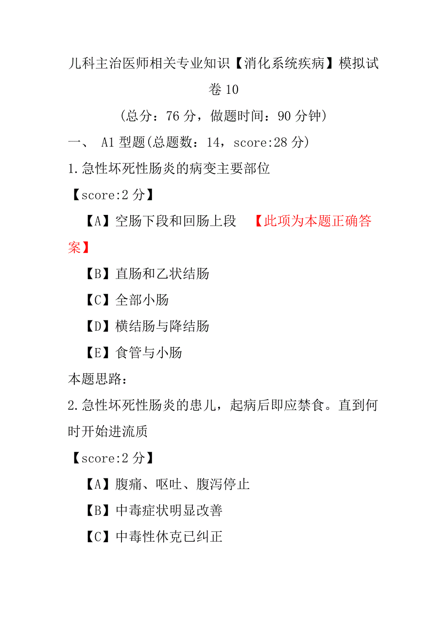 儿科主治医师相关专业知识（消化系统疾病）模拟试卷10.pdf_第1页