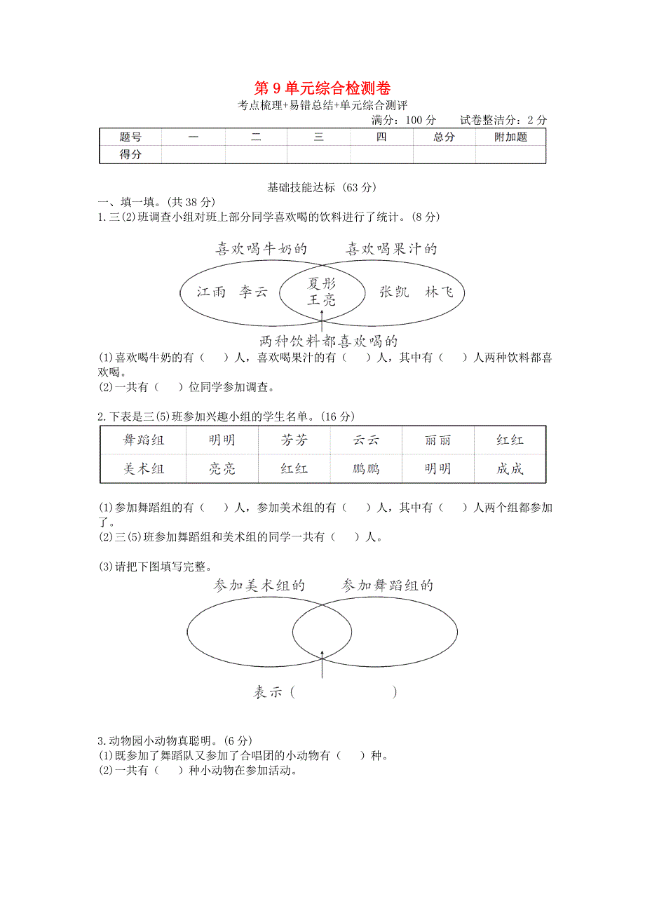 三年级数学上册 第9单元综合检测卷 新人教版.doc_第1页