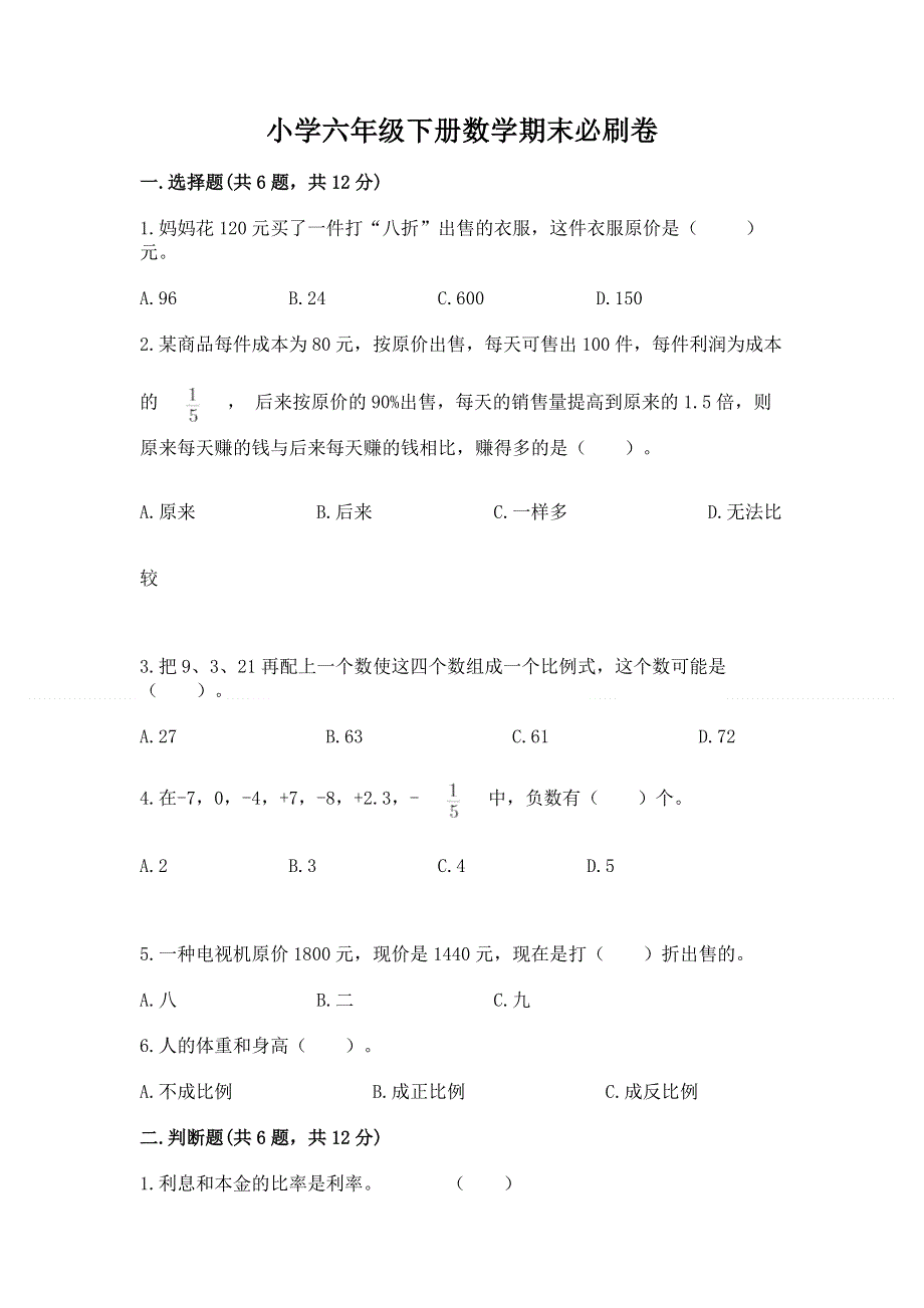 小学六年级下册数学期末必刷卷含答案【预热题】.docx_第1页