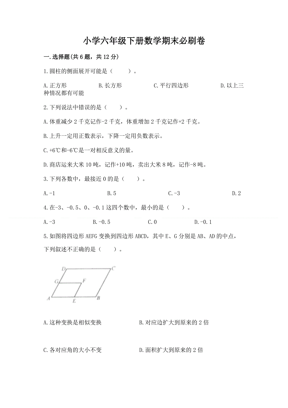 小学六年级下册数学期末必刷卷含答案【实用】.docx_第1页