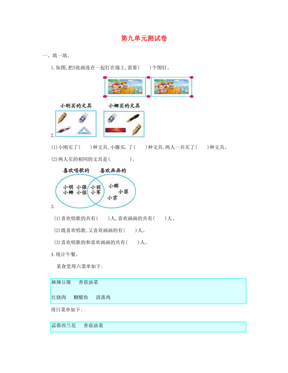 三年级数学上册 第9单元测试卷 新人教版.doc_第1页