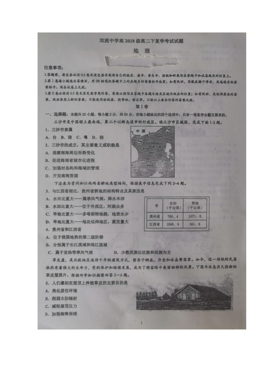 四川省双流中学2019-2020学年高二下学期复学考试地理试题 扫描版含答案.doc_第1页