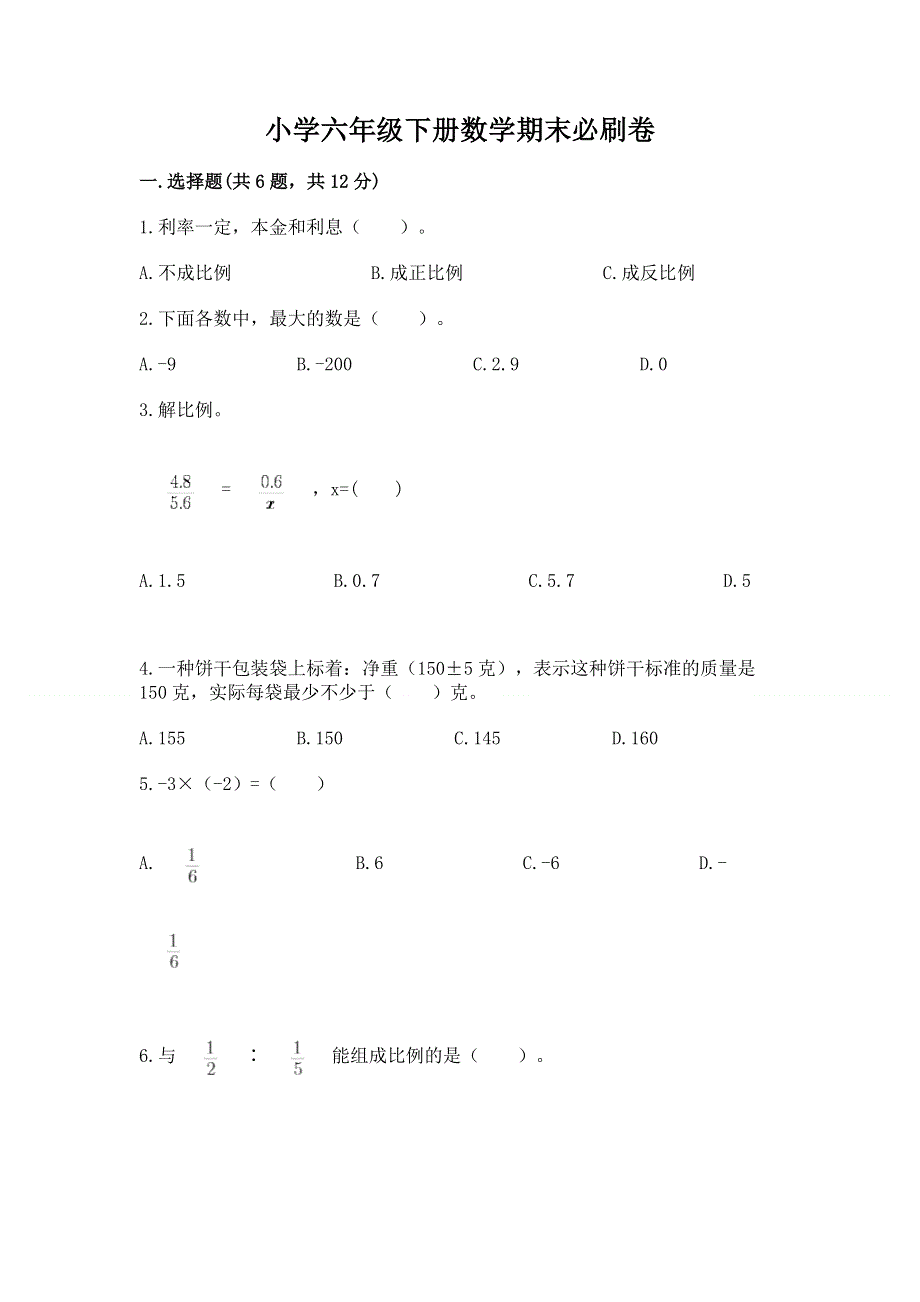 小学六年级下册数学期末必刷卷含答案（培优a卷）.docx_第1页