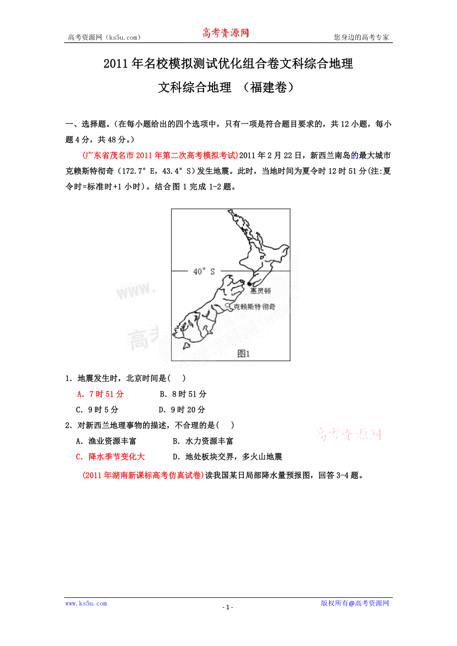 2011年名校模拟测试优化组合卷文科综合地理（福建卷）学生版.doc_第1页