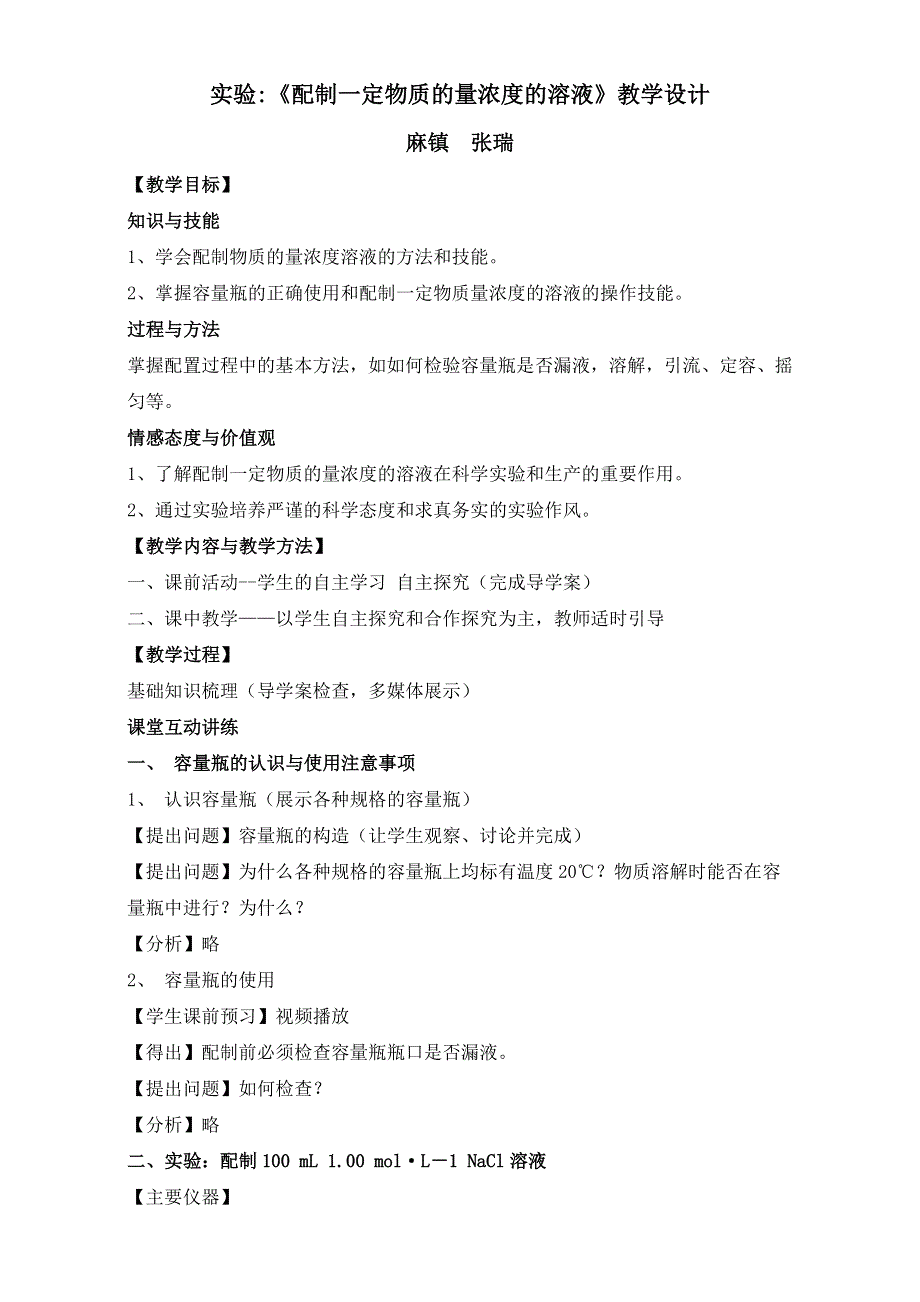 陕西省府谷县麻镇中学高中化学必修一鲁科版《配制一定物质的量浓度的溶液》教学设计 WORD版.doc_第1页