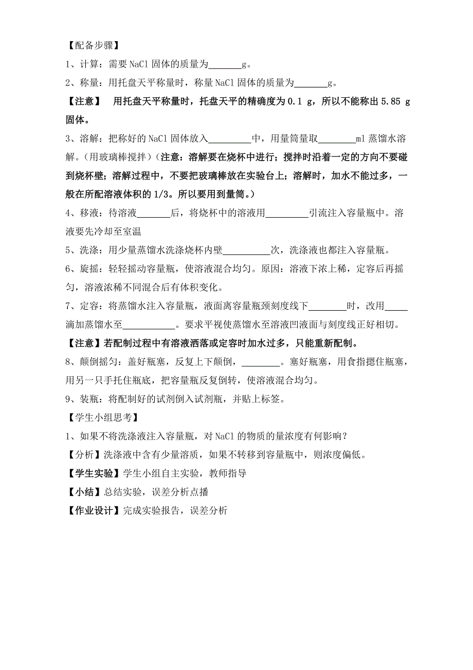 陕西省府谷县麻镇中学高中化学必修一鲁科版《配制一定物质的量浓度的溶液》教学设计 WORD版.doc_第2页