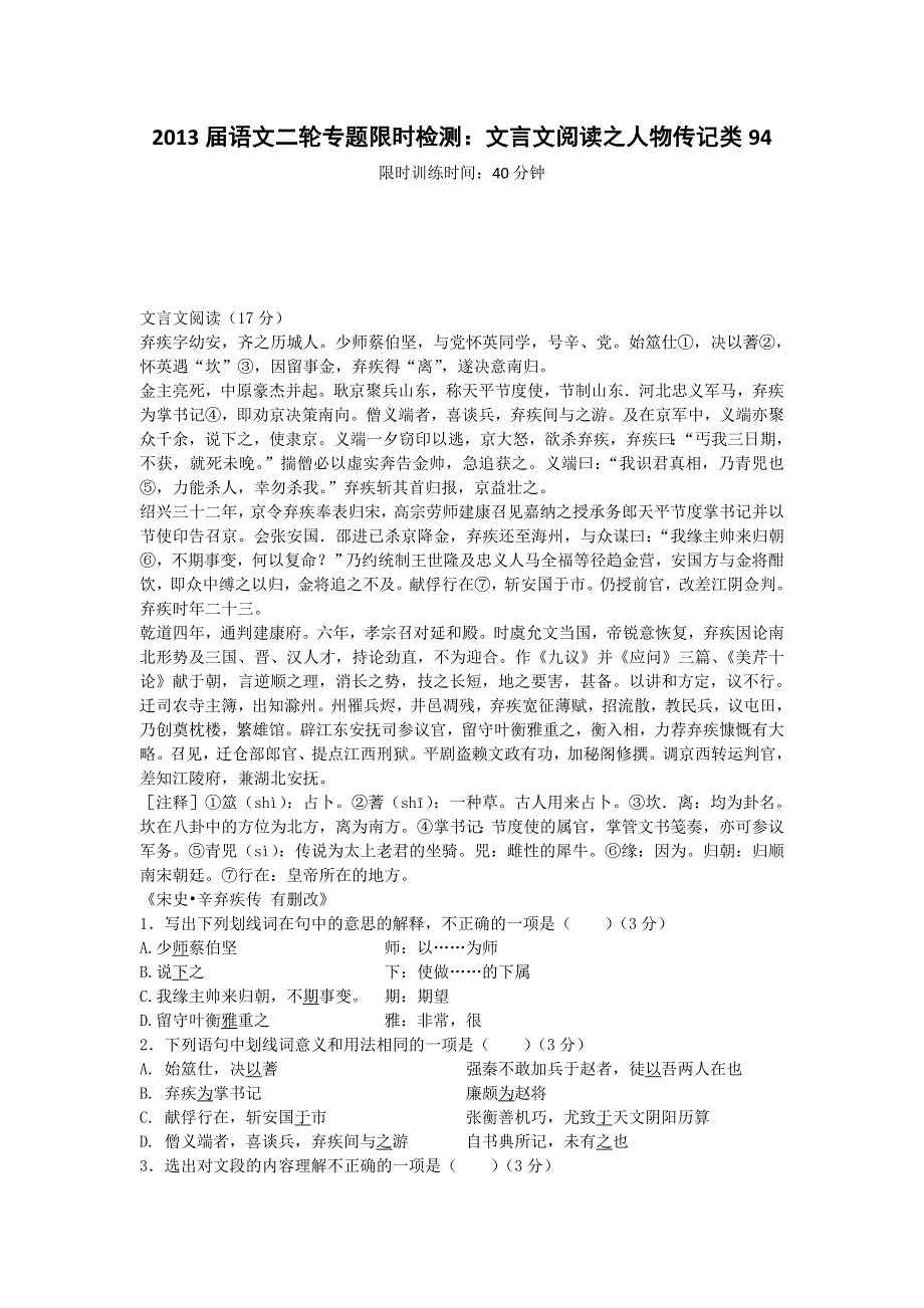 2013届语文二轮专题限时检测：文言文阅读之人物传记类94.doc_第1页