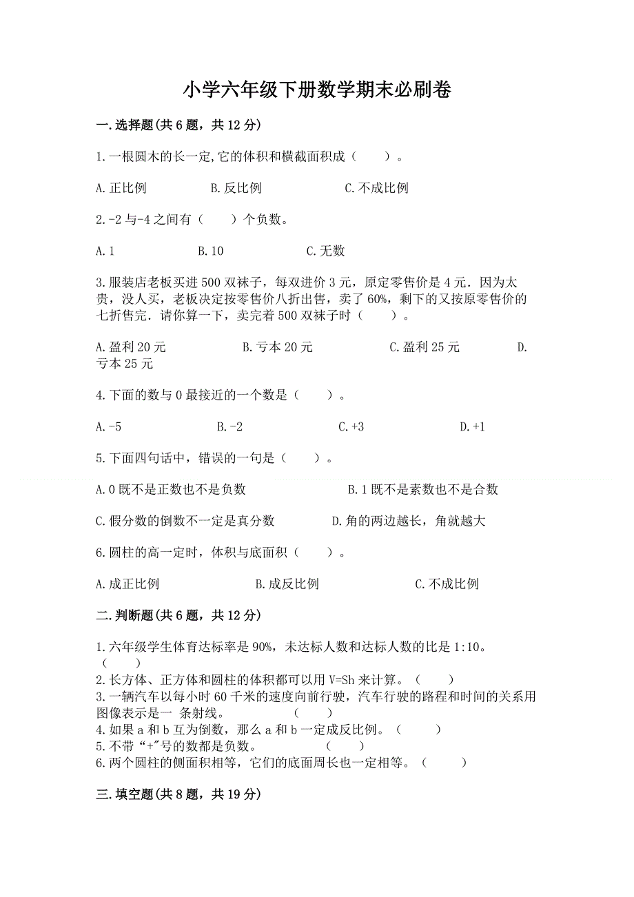 小学六年级下册数学期末必刷卷含答案（巩固）.docx_第1页