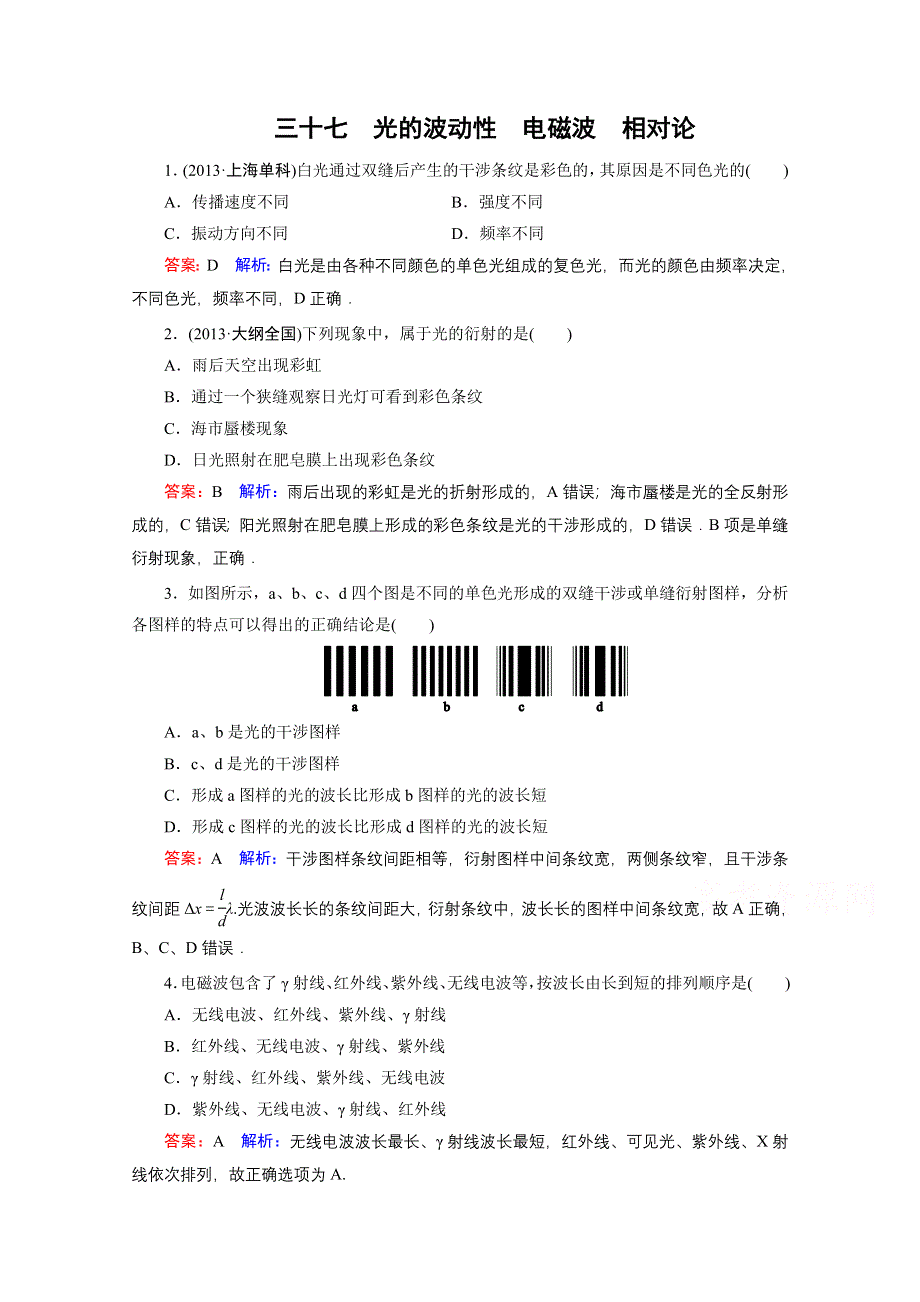 《名师伴你行》2016年高考物理一轮复习 课时作业37 光的波动性 电磁.doc_第1页