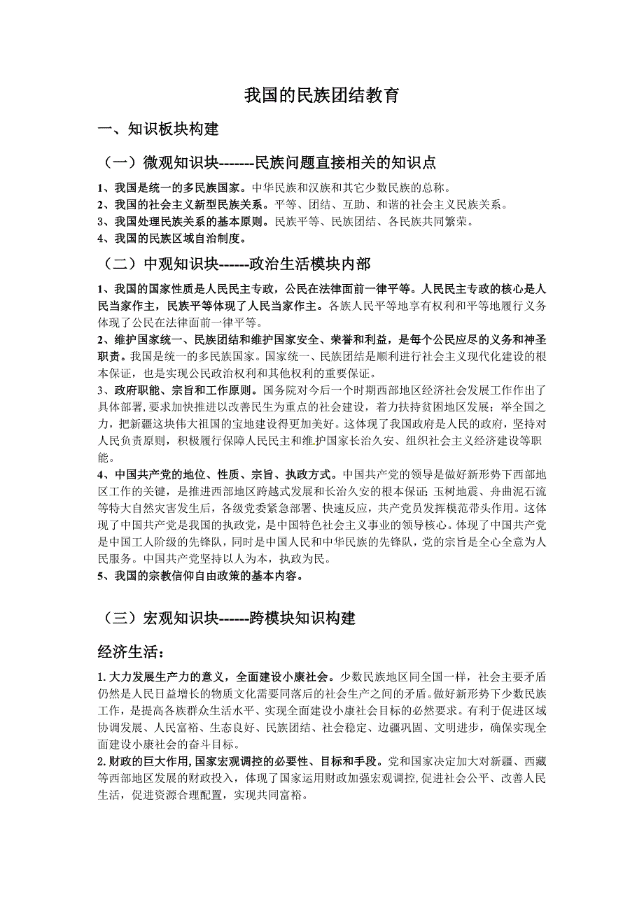 2011年南京市高三政治二轮知识专题复习：政治生活第三单元知识板块（民族团结）.doc_第1页