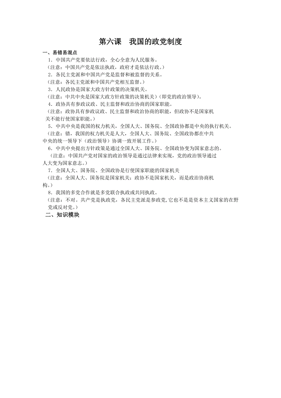 2011年南京市高三政治二轮知识专题复习：政治生活第三单元知识板块（我国的政党制度2）.doc_第1页