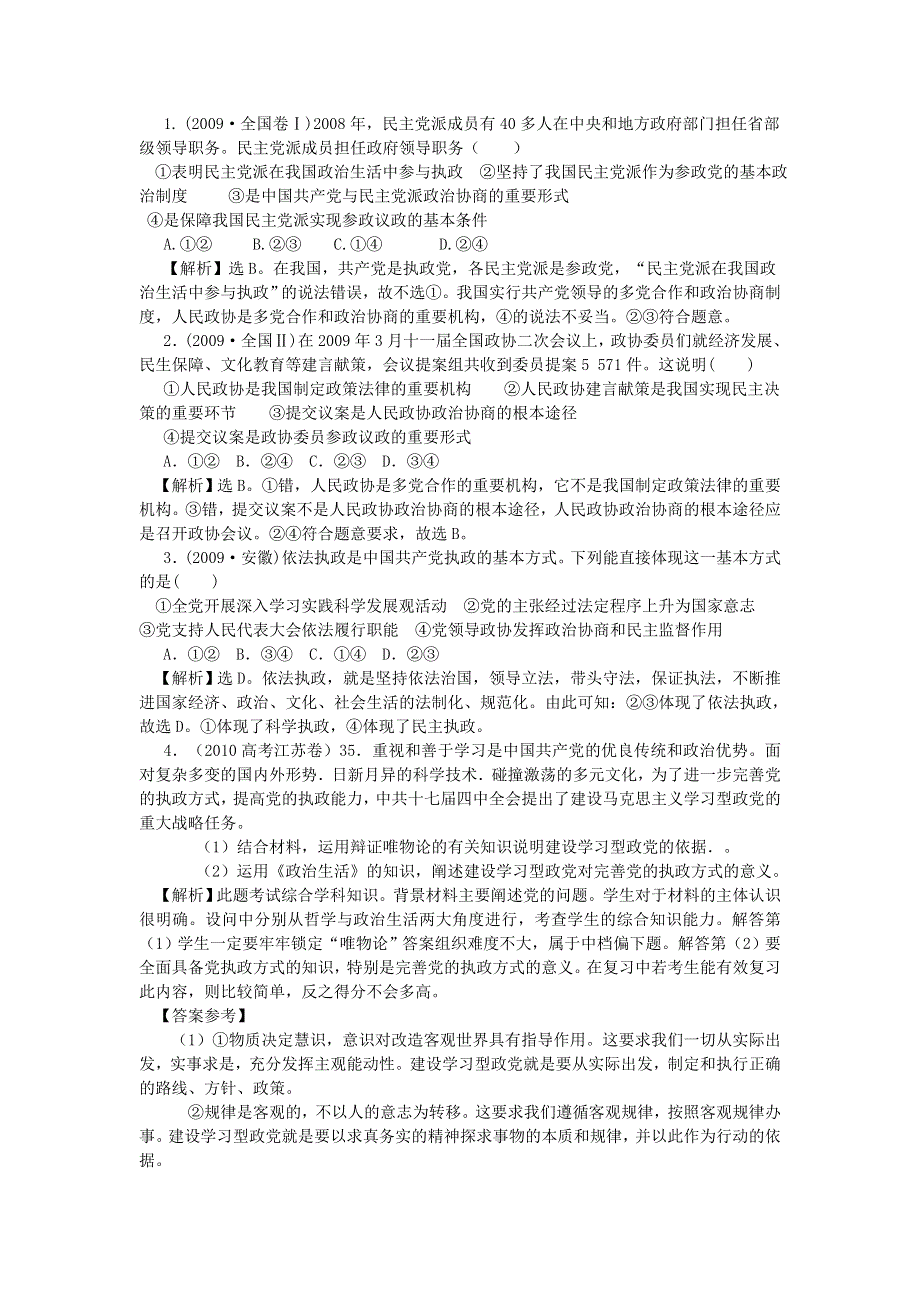 2011年南京市高三政治二轮知识专题复习：政治生活第三单元知识板块（我国的政党制度2）.doc_第3页