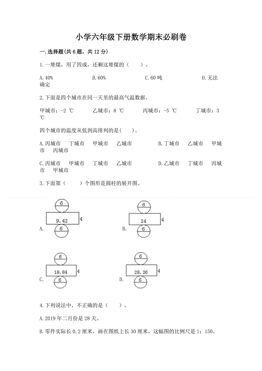 小学六年级下册数学期末必刷卷含答案【达标题】.docx_第1页