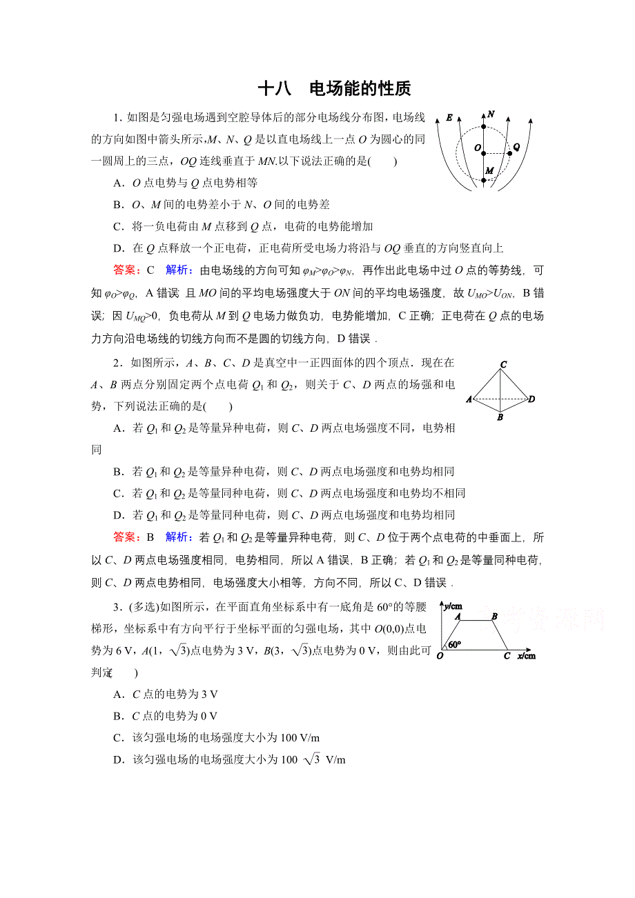 《名师伴你行》2016年高考物理一轮复习 课时作业18 电场能的性质.doc_第1页