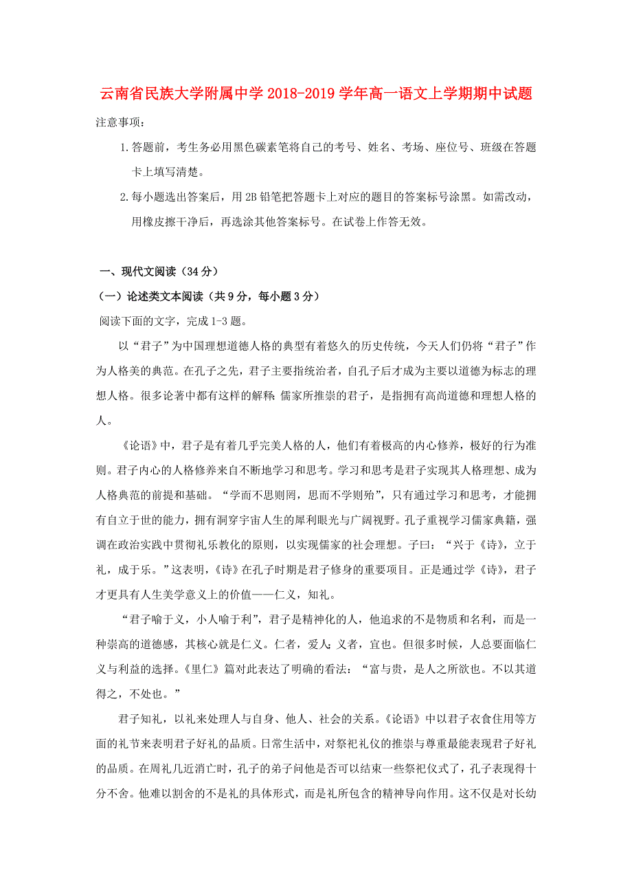 云南省民族大学附属中学2018-2019学年高一语文上学期期中试题.doc_第1页