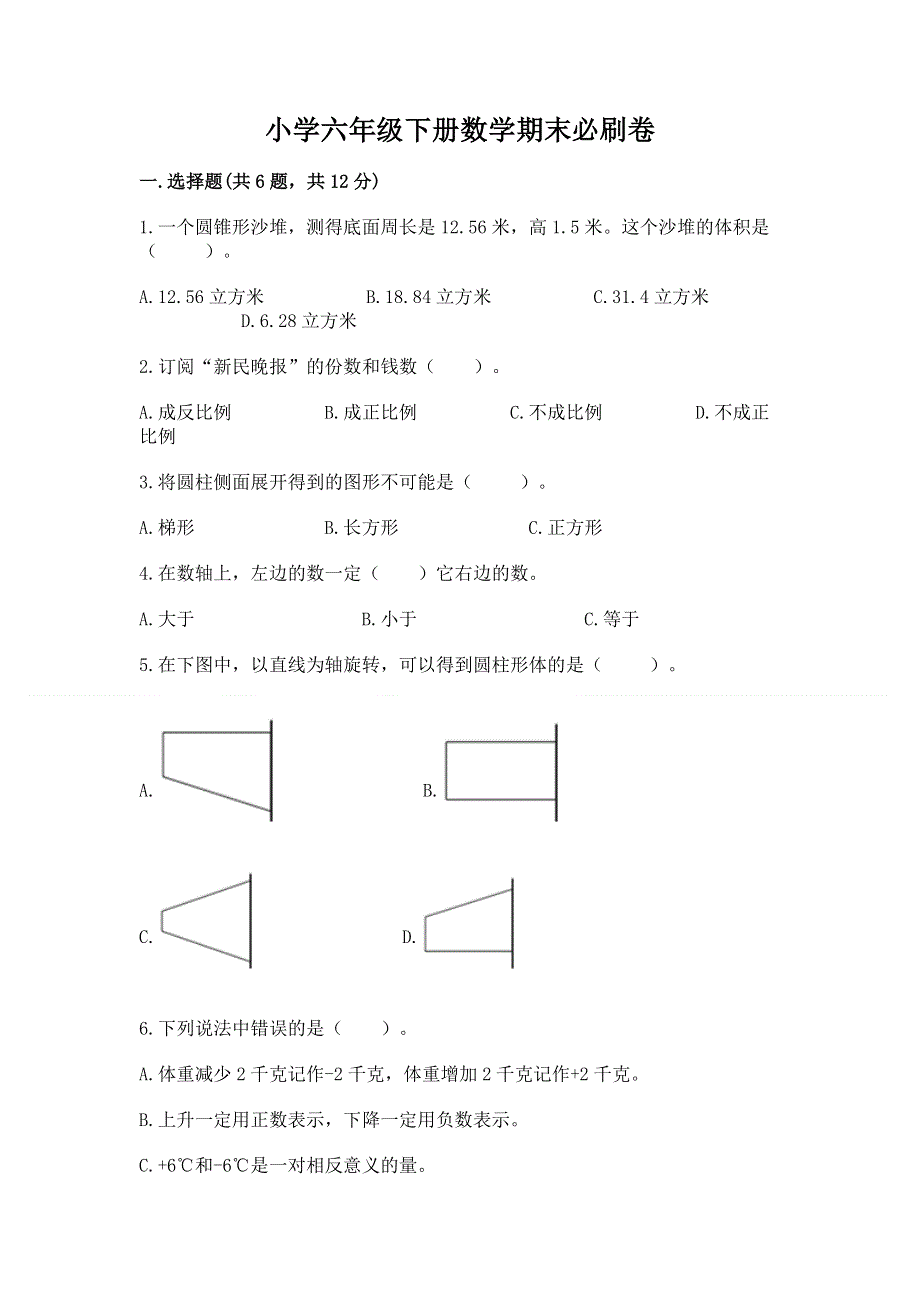 小学六年级下册数学期末必刷卷含答案【最新】.docx_第1页