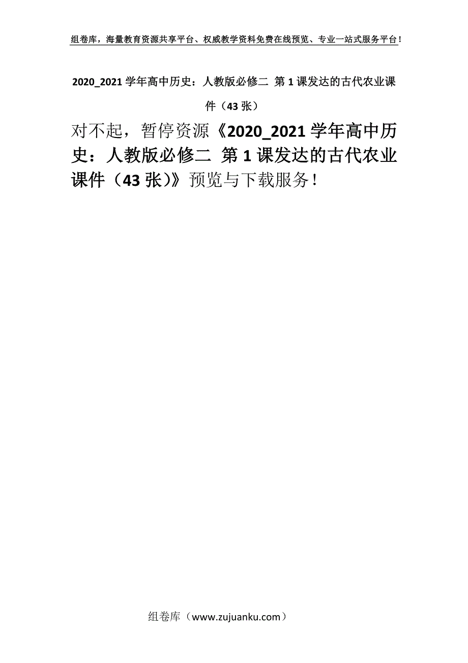 2020_2021学年高中历史：人教版必修二 第1课发达的古代农业课件（43张）.docx_第1页