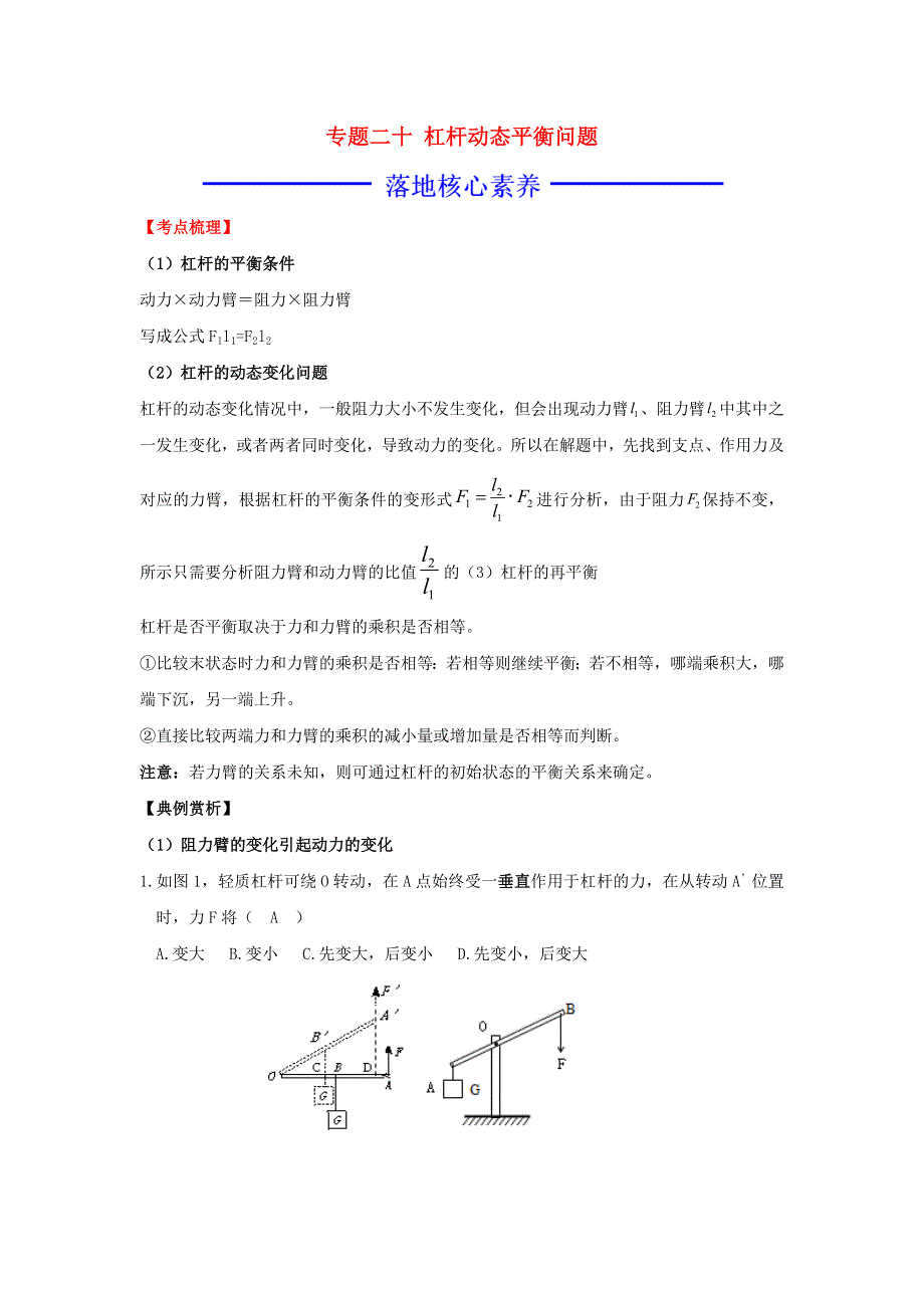 （暑假攻略）2020夏八年级物理核心素养特色专题 专题二十 杠杆动态平衡问题课时作业.docx_第1页