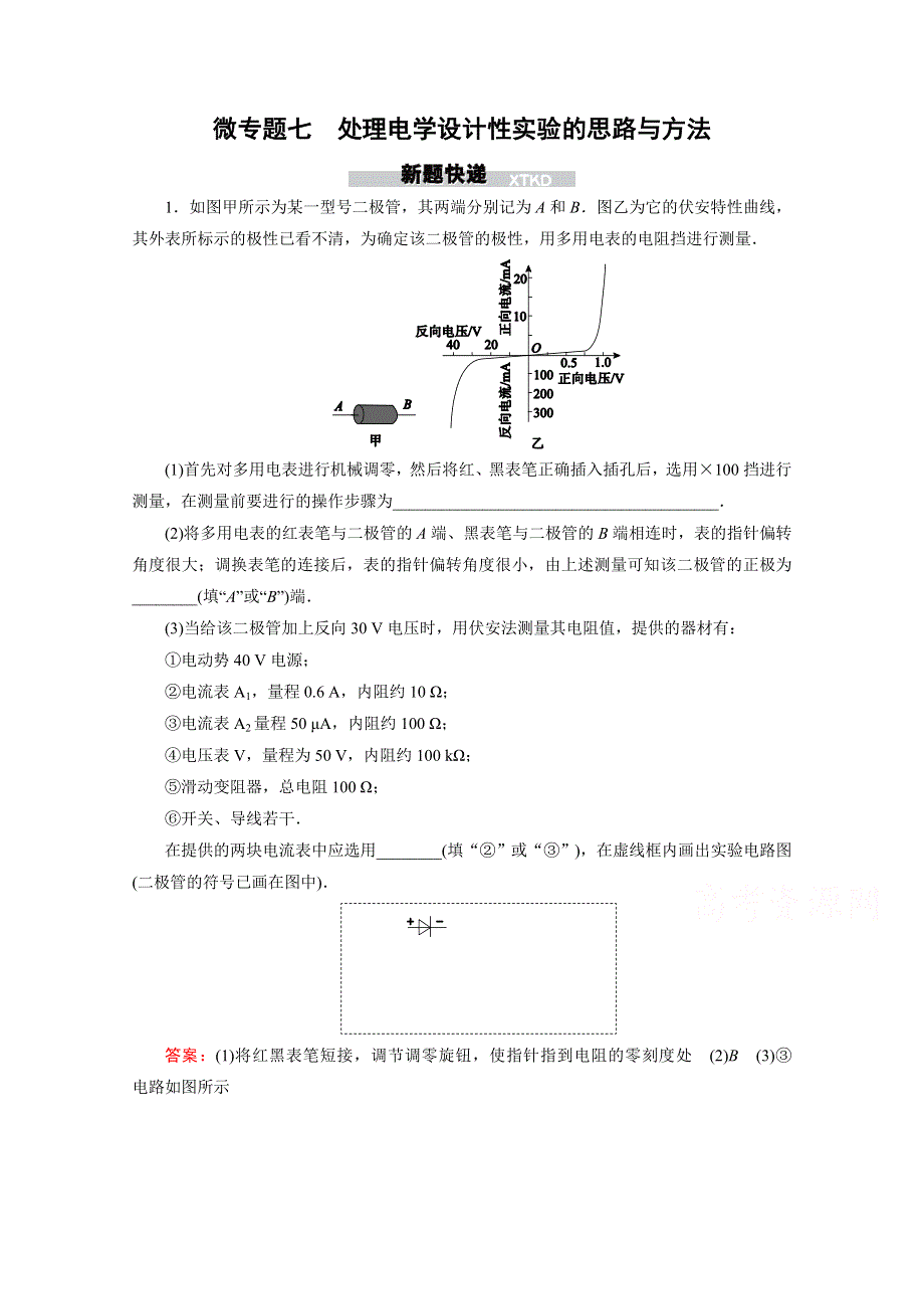 《名师伴你行》2016年高考物理一轮复习新题快递 微专题7 处理电学设计性实验的思路与方法.doc_第1页