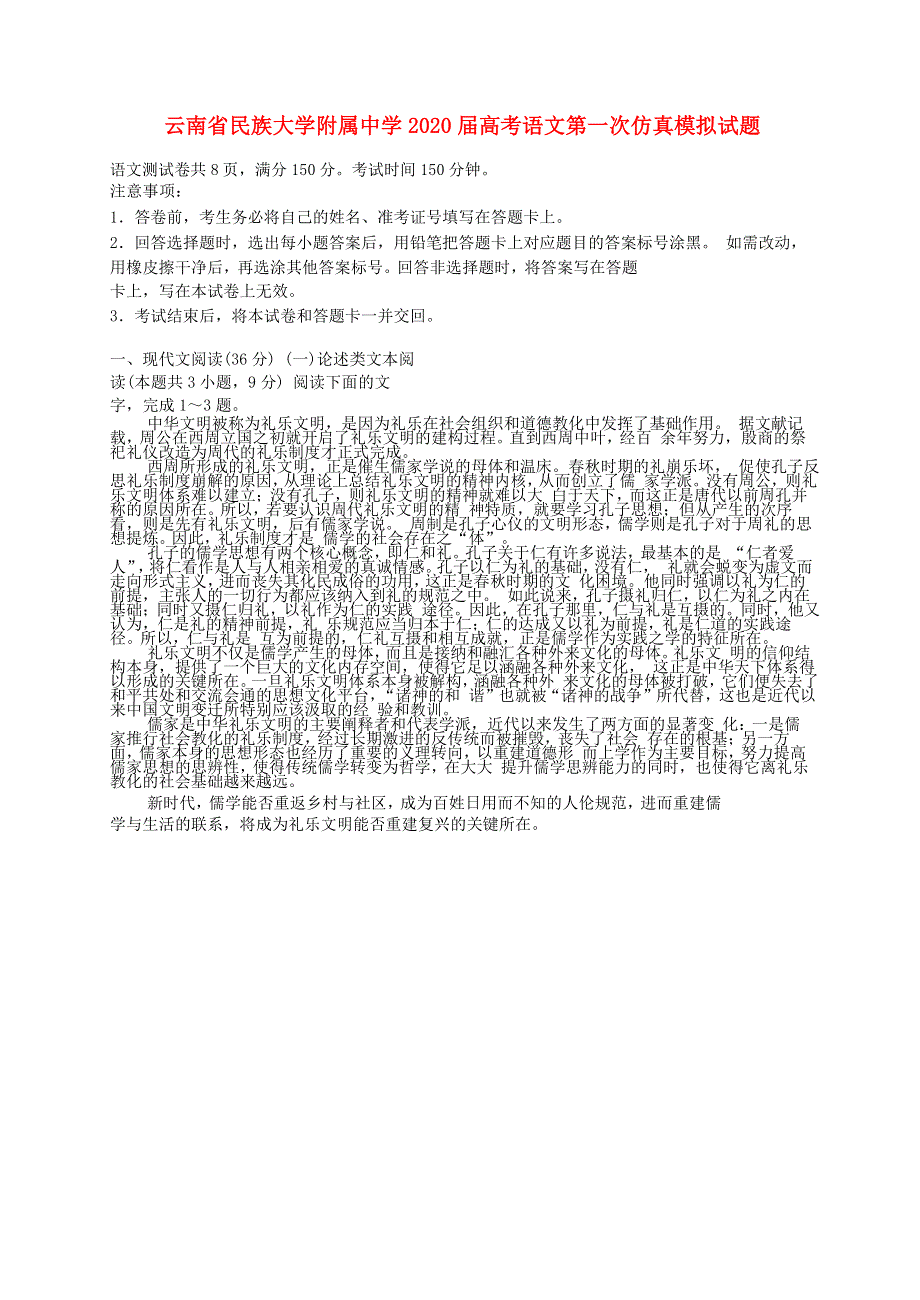 云南省民族大学附属中学2020届高考语文第一次仿真模拟试题.doc_第1页