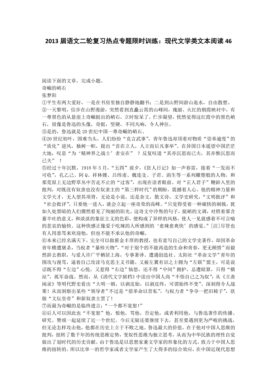 2013届语文二轮复习热点专题限时训练：现代文学类文本阅读46.doc_第1页