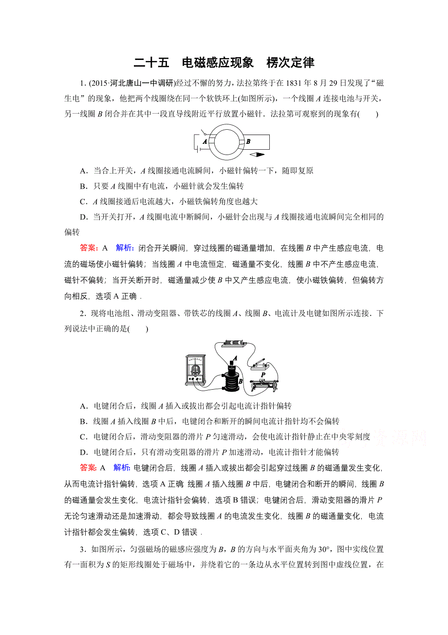 《名师伴你行》2016年高考物理一轮复习 课时作业25 电磁感应现象 楞次定律.doc_第1页