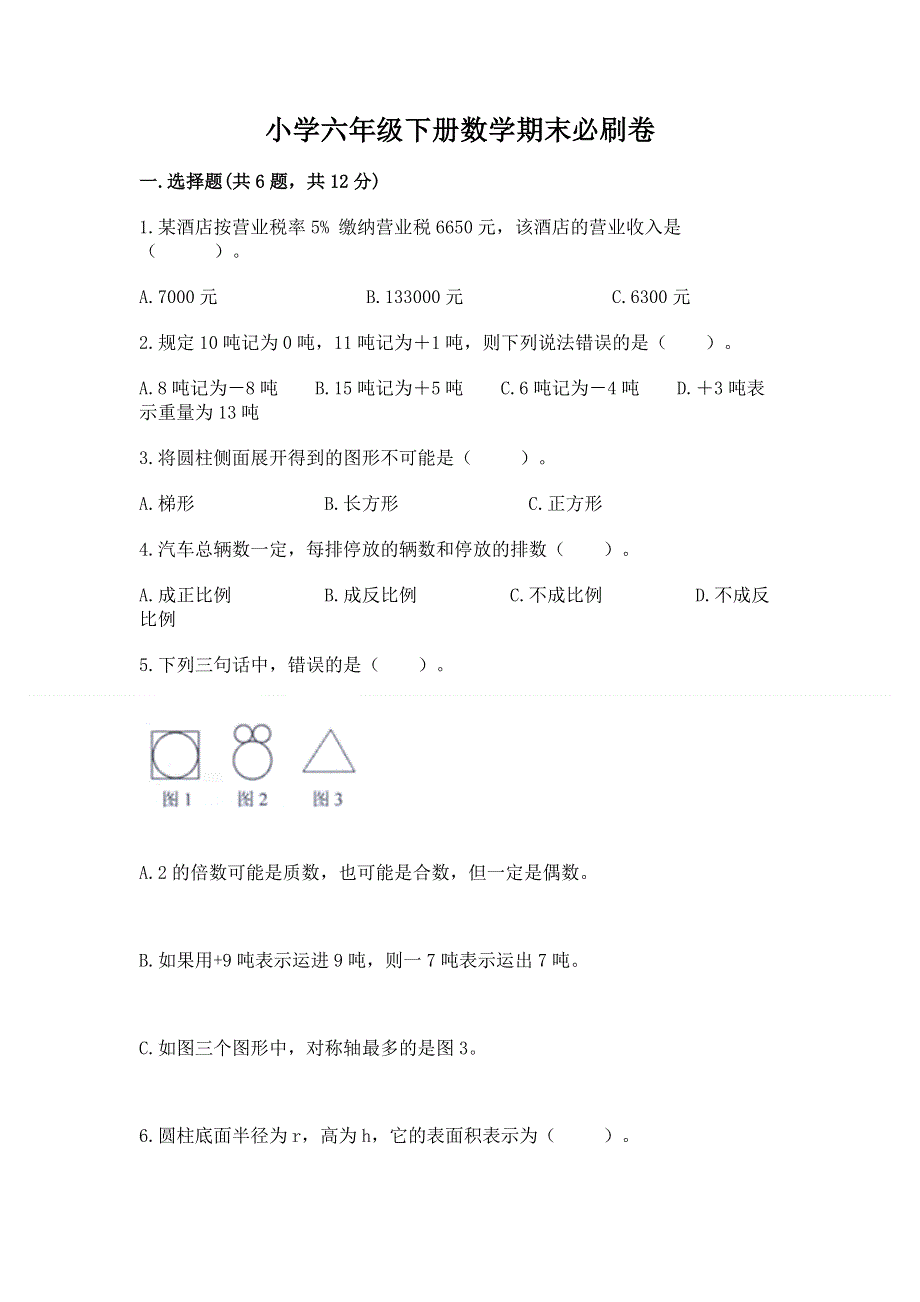 小学六年级下册数学期末必刷卷含答案（满分必刷）.docx_第1页