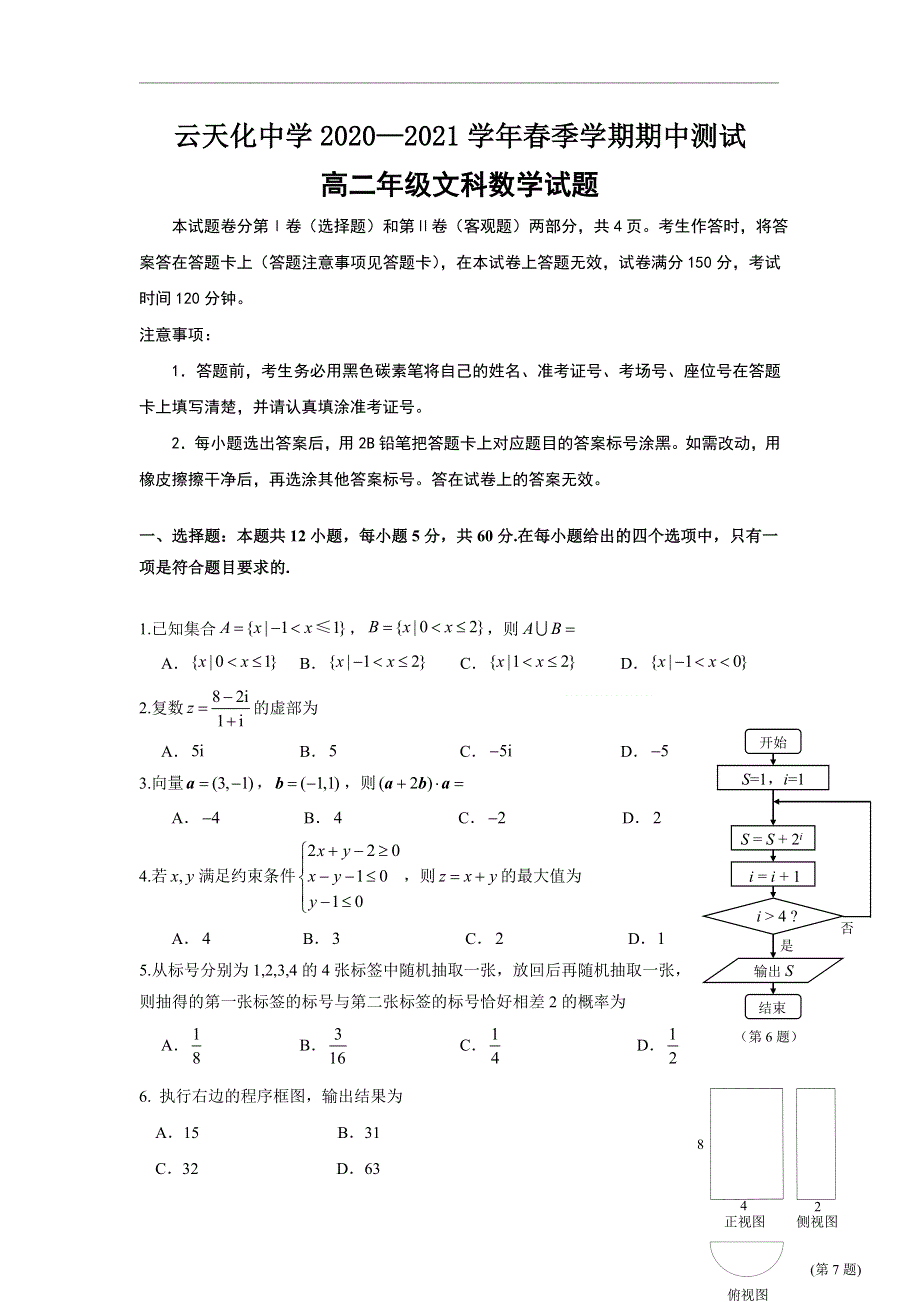 云南省水富县云天化中学2020-2021学年高二下学期期中考试数学（文）试题 WORD版含答案.doc_第1页