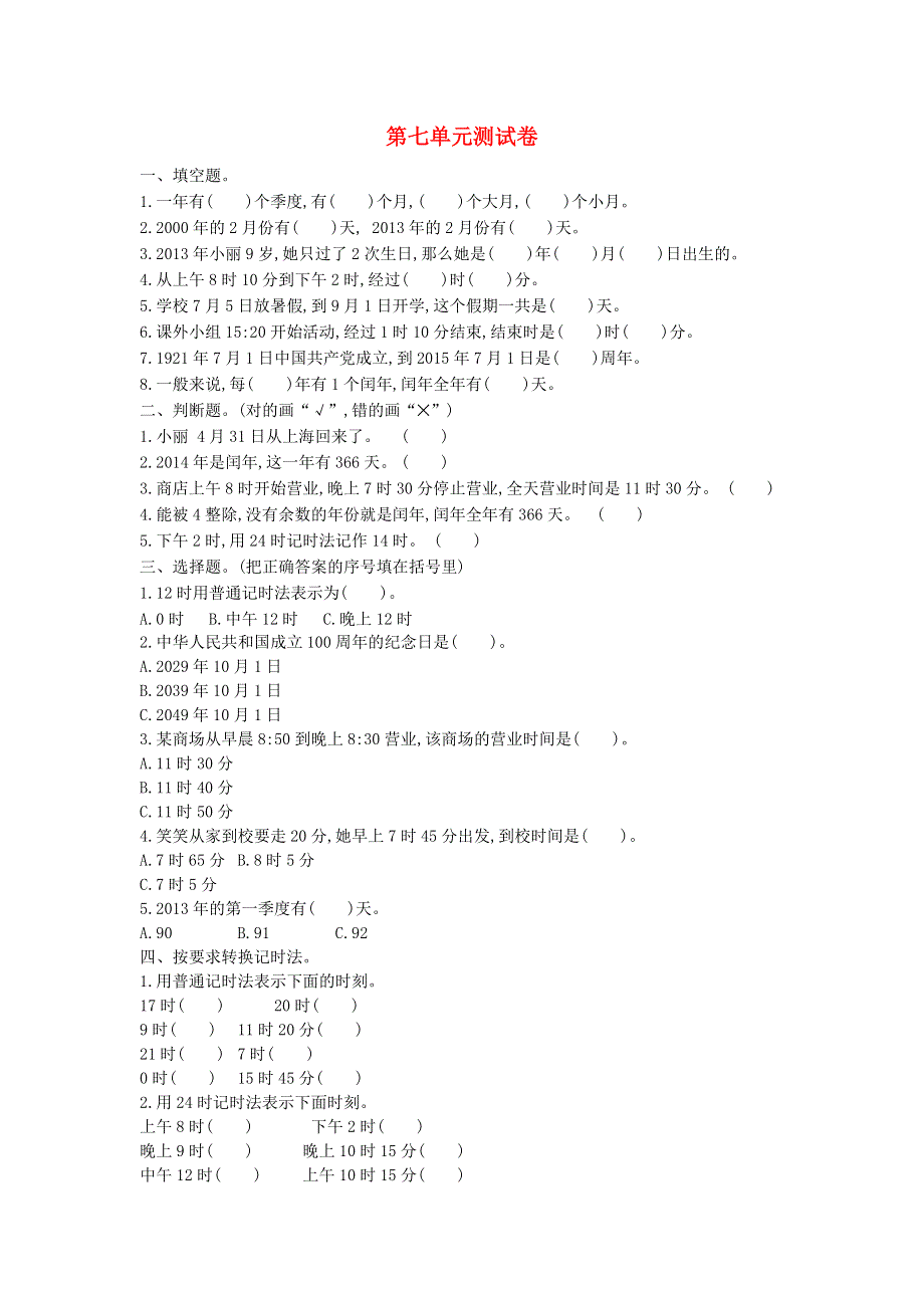 三年级数学上册 第七单元 年、月、日测试卷 北师大版.doc_第1页