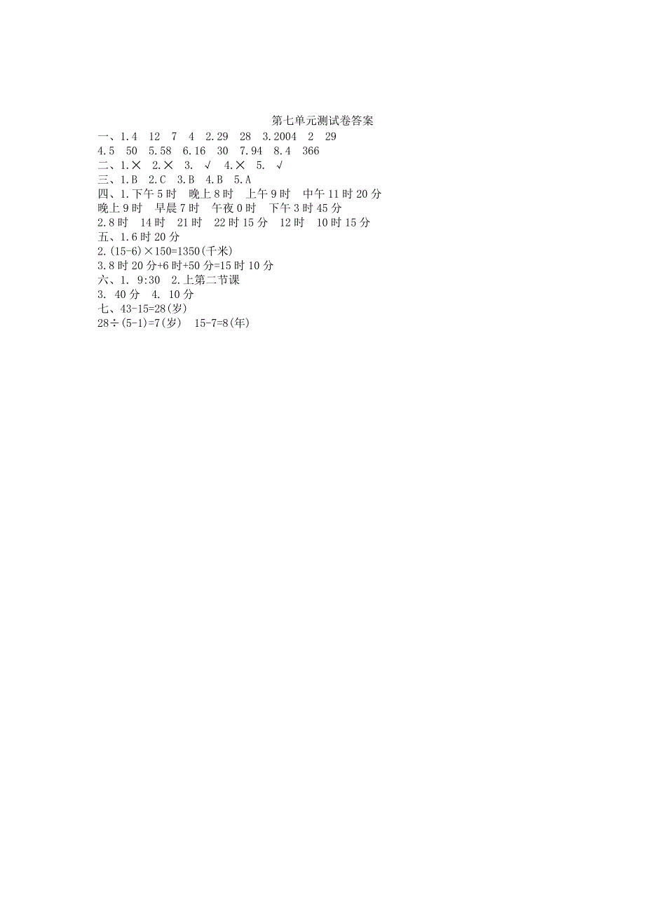 三年级数学上册 第七单元 年、月、日测试卷 北师大版.doc_第3页