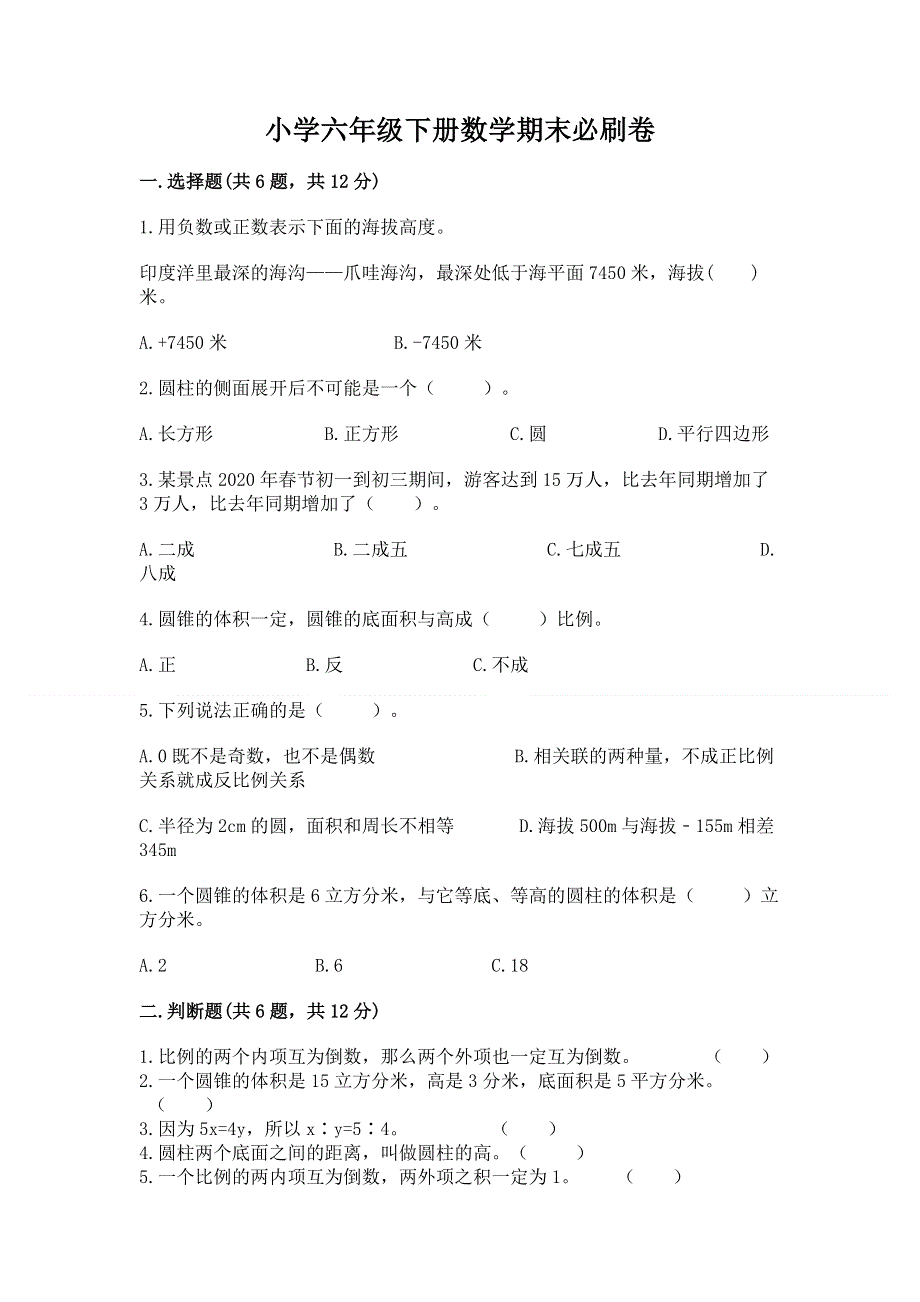 小学六年级下册数学期末必刷卷含答案【黄金题型】.docx_第1页