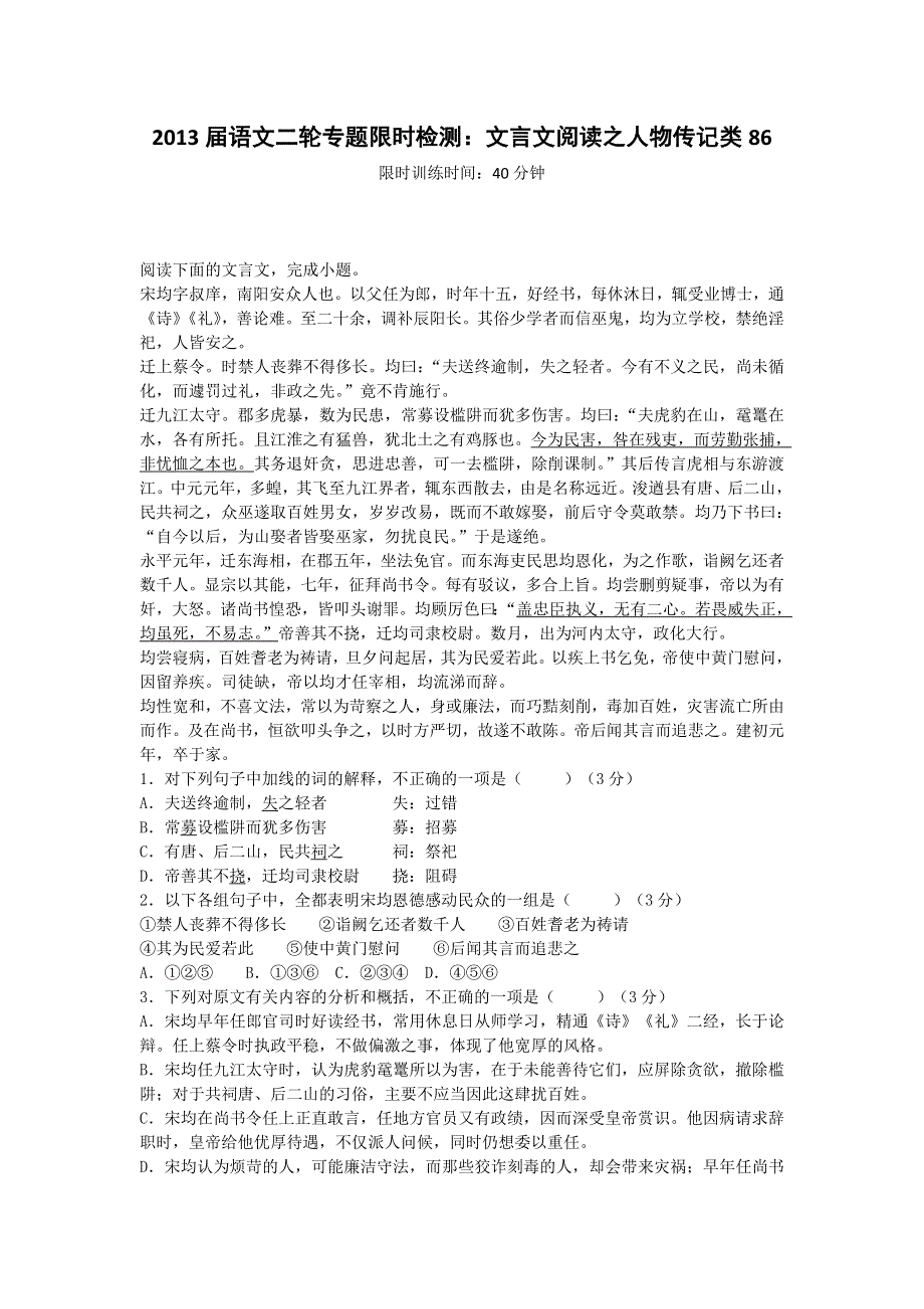 2013届语文二轮专题限时检测：文言文阅读之人物传记类86.doc_第1页