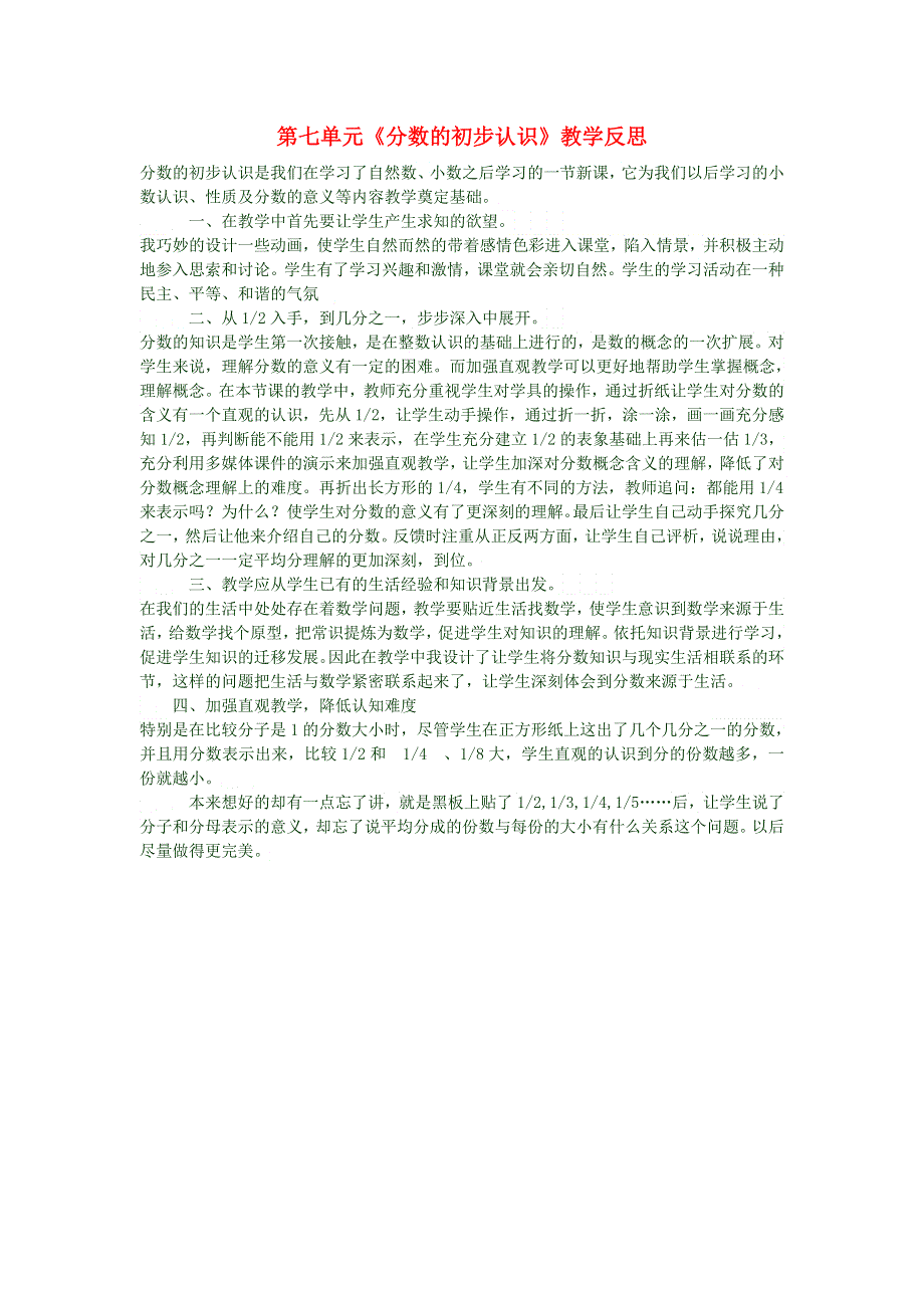 三年级数学上册 第七单元《分数的初步认识》教学反思 新人教版.doc_第1页