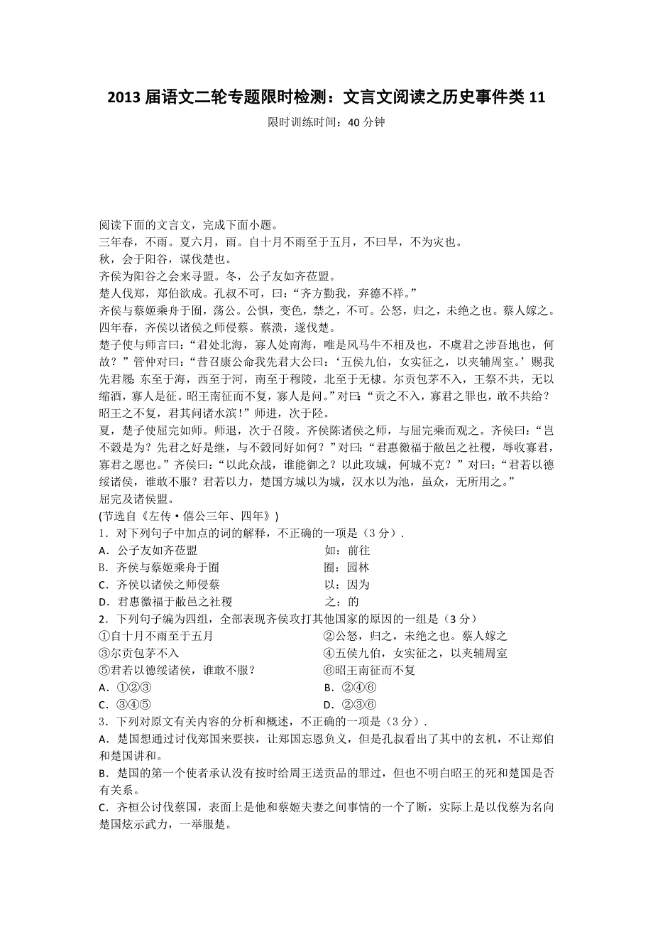 2013届语文二轮专题限时检测：文言文阅读之历史事件类11.doc_第1页