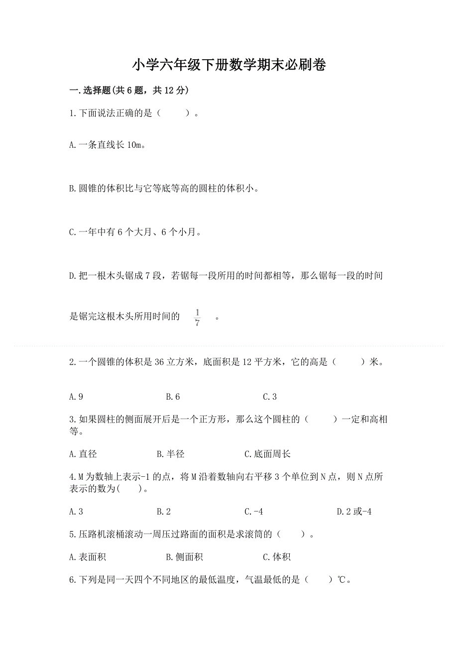 小学六年级下册数学期末必刷卷含答案（模拟题）.docx_第1页