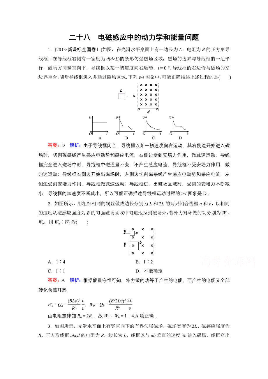 《名师伴你行》2016年高考物理一轮复习 课时作业28 电磁感应中的动力学和能量问题.doc_第1页