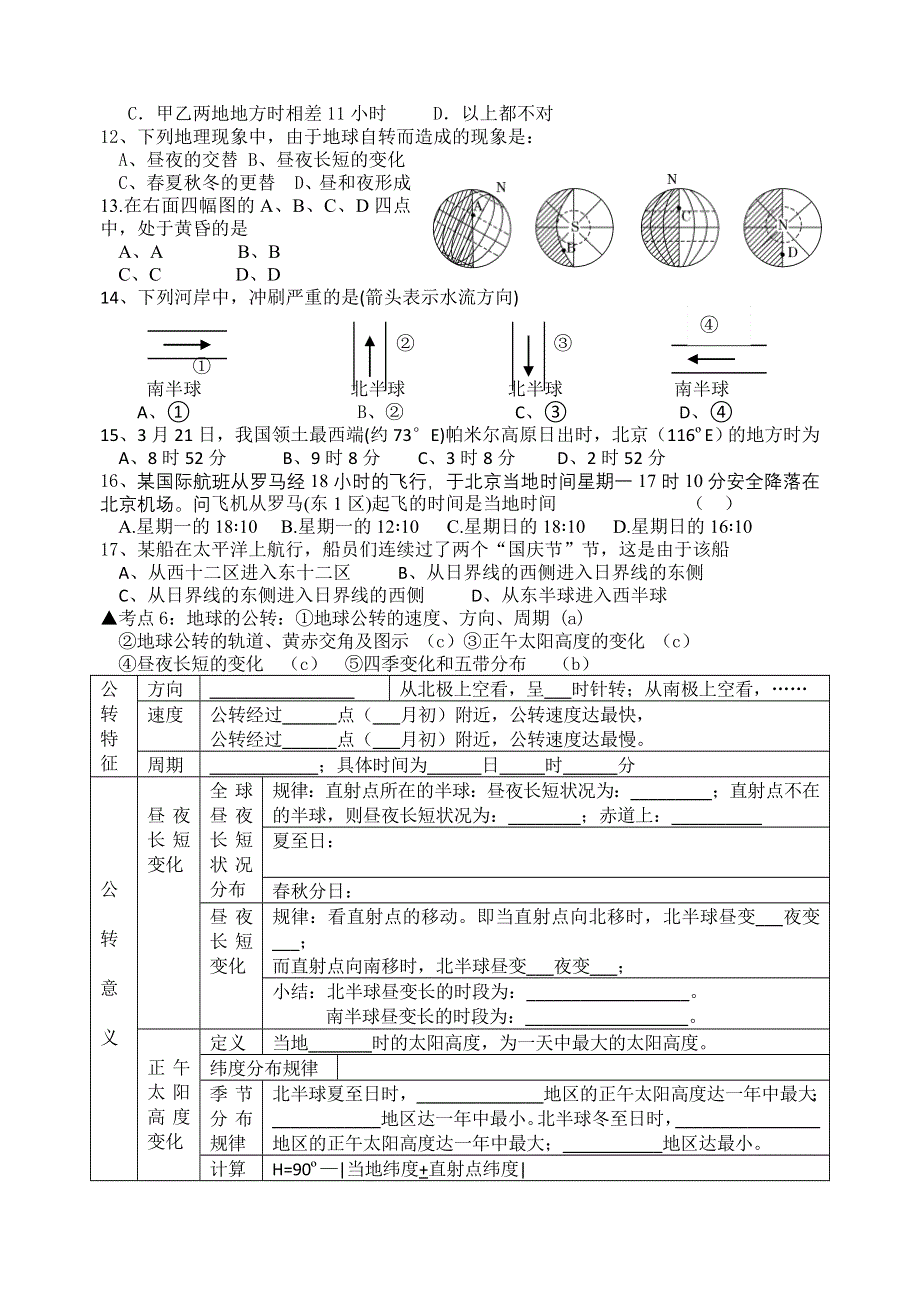 2011年嘉善高级中学高一地理会考复习纲要（必修1第一单元）.doc_第3页