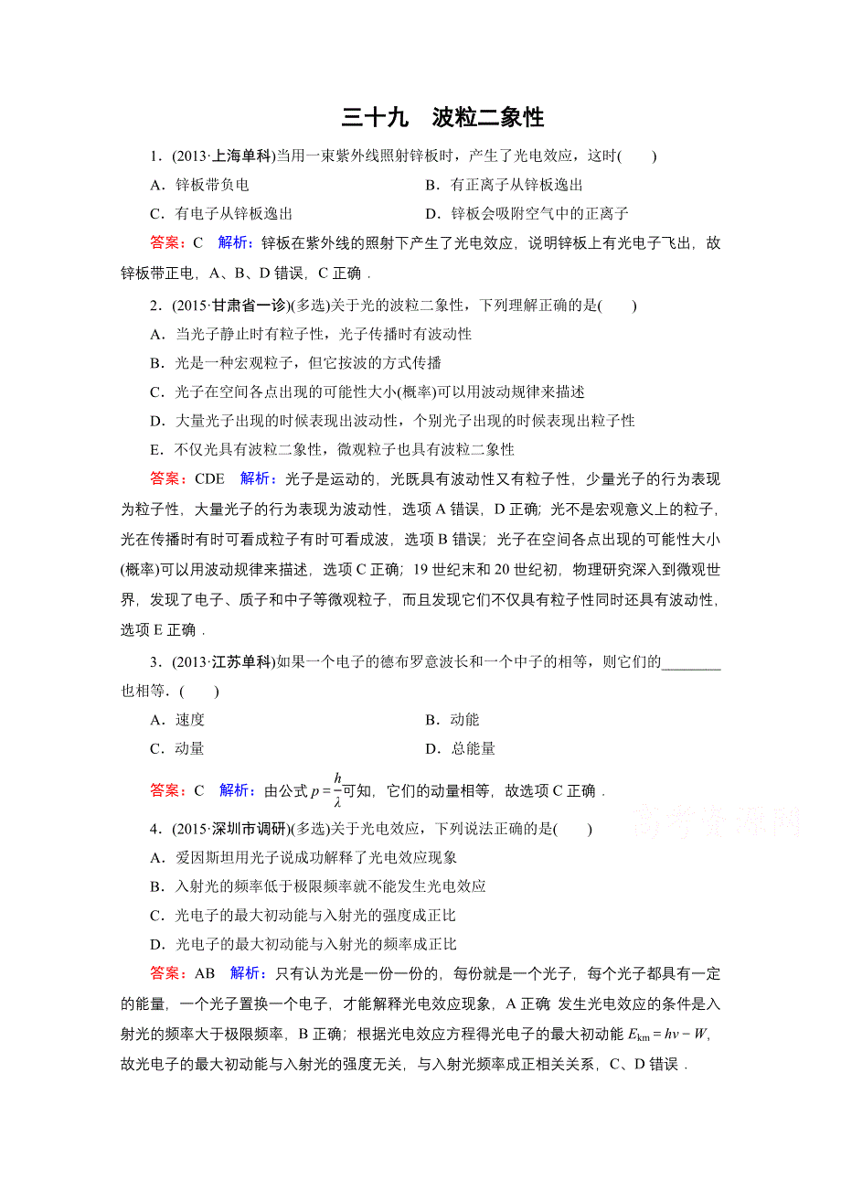 《名师伴你行》2016年高考物理一轮复习 课时作业39 波粒二象性.doc_第1页