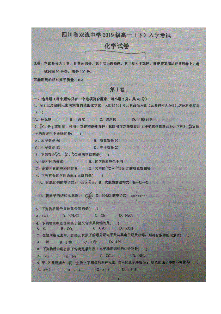 四川省双流中学2019-2020学年高一下学期开学考试化学试题 扫描版含答案.doc_第1页