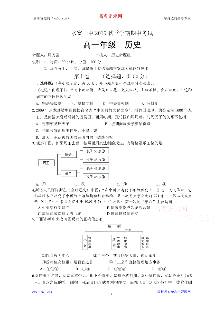 云南省水富一中2015-2016学年高一上学期期中考试历史试题 WORD版无答案.doc_第1页