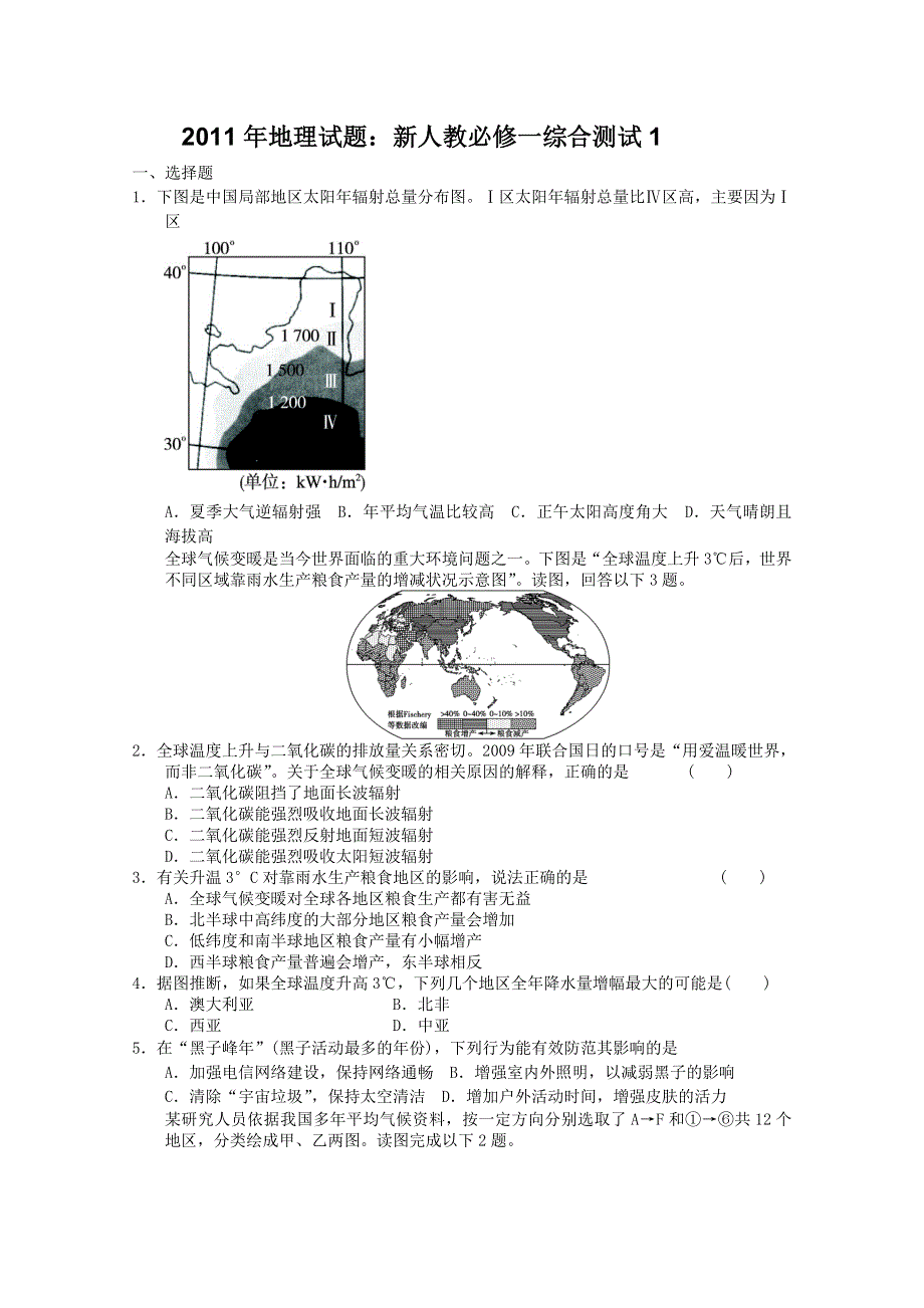 2011年地理试题：新人教必修一综合测试1（新人教必修一）.doc_第1页