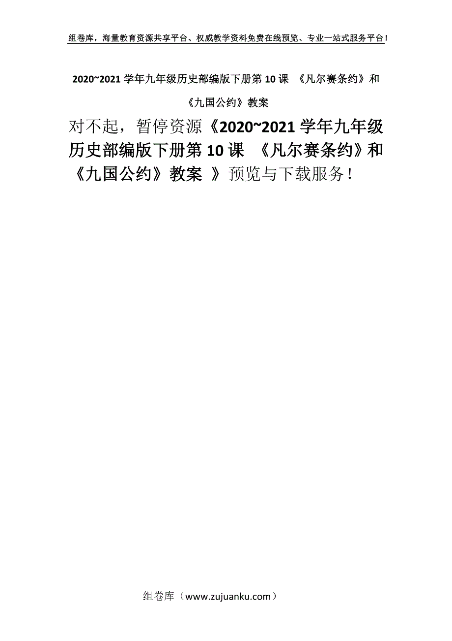 2020~2021学年九年级历史部编版下册第10课 《凡尔赛条约》和《九国公约》教案 .docx_第1页