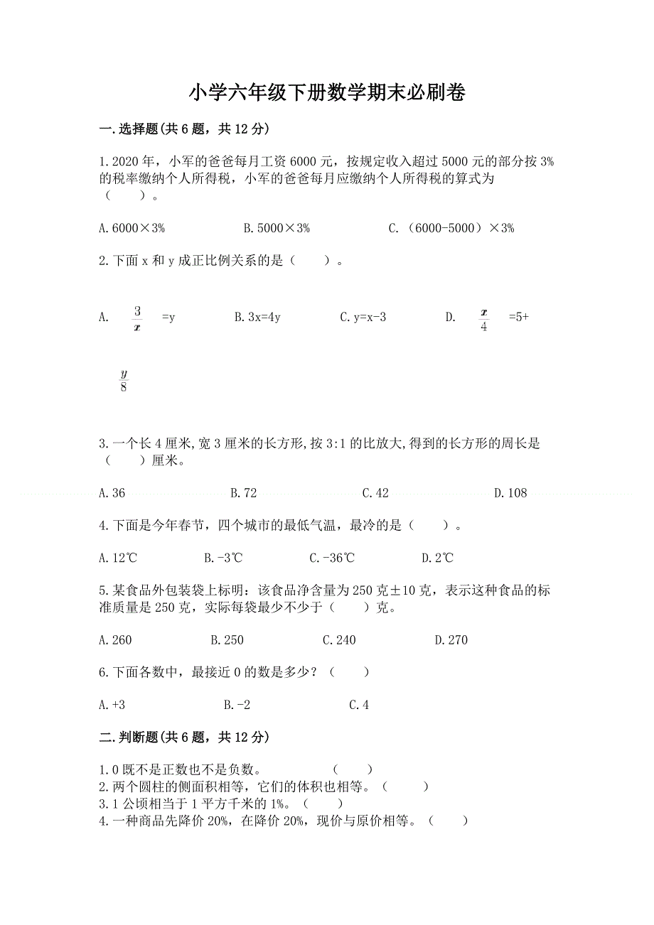 小学六年级下册数学期末必刷卷含答案（a卷）.docx_第1页